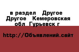  в раздел : Другое » Другое . Кемеровская обл.,Гурьевск г.